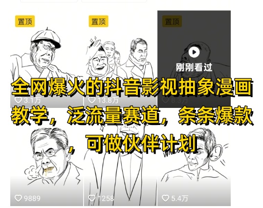 全网爆火的抖音影视抽象漫画教学，泛流量赛道，条条爆款，可做抖音伙伴计划视频号分成等-参一网创