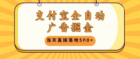 支付宝全自动广告掘金单机日入5张+【揭秘】-共享云网创