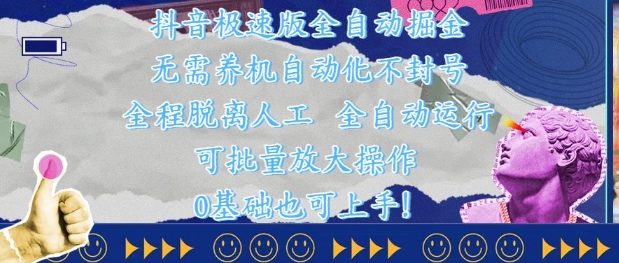 抖音极速版全自动掘金 ，无需养机、自动化不封号，全程脱离人工，全自动运行【揭秘】-优创网