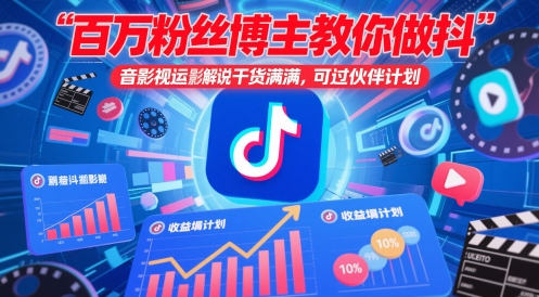 百万粉丝博主教你做抖音影视搬运影视解说，干货满满 ，可过伙伴计划-优优云网创优优云网创资源站