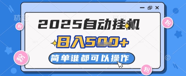 2025自动挂G撸金，一天稳定2-5张，多机多挣，收益无上限【揭秘】-参一网创