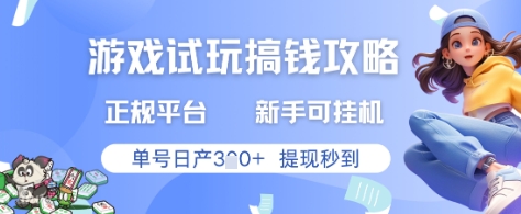 游戏试玩搞钱攻略正规平台，新手可挂G，单号日产3张+提现秒到【揭秘】-共享云网创