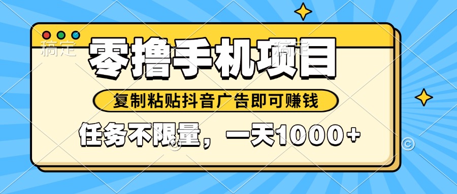 2025年最新手机零撸小项目，复制粘贴抖音广告即可赚钱，平台大水，任务…-云网创
