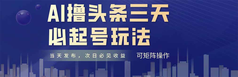 AI撸头条三天必起号，纯原创情感故事，每天搬砖十分钟，小白复制粘贴月…-共享云网创
