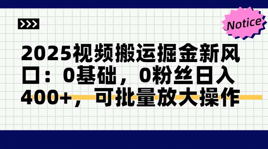 2025视频搬运掘金新风口:0基础，0粉丝日入400+，可批量放大操作-共享云网创