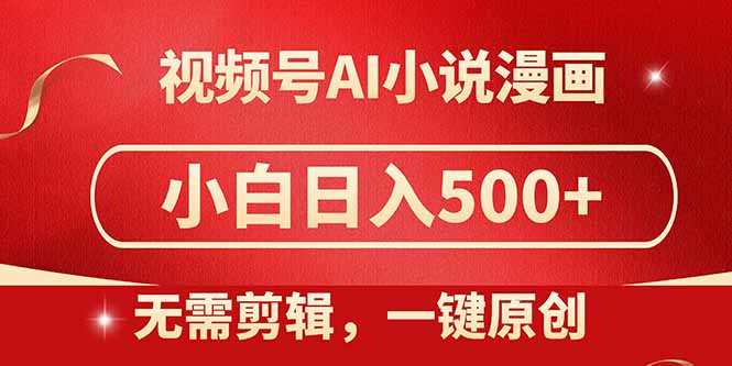 视频号AI小说漫画，无需剪辑，一键洗稿原创，小白日入500+，喂饭级教程-优优云网创优优云网创资源站