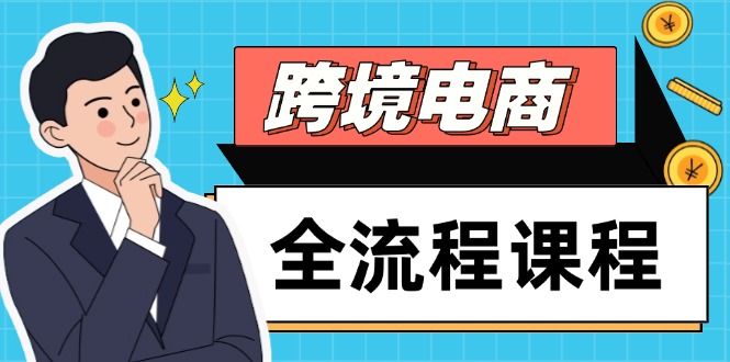 跨境电商全流程课程，社媒运营独立站搭建，掌握选品流量，实现高效出海-优优云网创优优云网创资源站