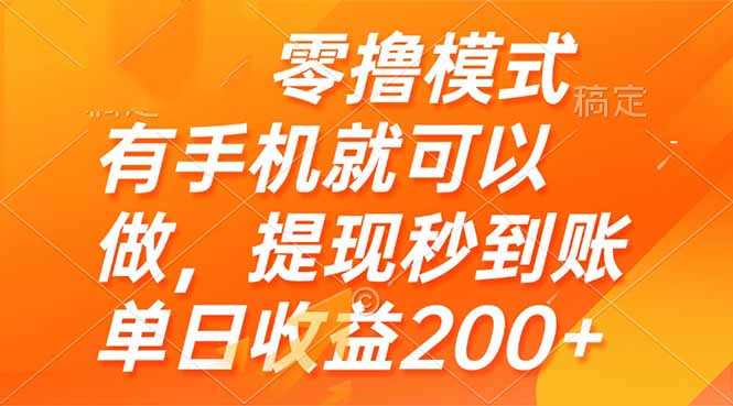 零撸模式 有手机就可以做，提现秒到账单日收益200+-参一网创