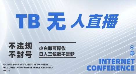 2025年淘宝无人直播带货10.0   全新技术，不违规，不封号，纯小白操作，日入几张【揭秘】-优易云网创