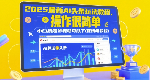 2025最新AI头条玩法教程，操作很简单，小白按照步骤就可以了(保姆级教程)-起鸣助创社