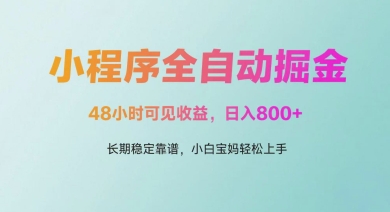 微信小程序全自动掘金，48小时可见收益，日入多张，长期稳定靠谱，小白宝妈轻松上手【揭秘】-青年云网创