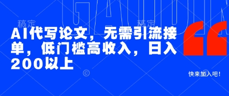 AI代写论文，无需引流接单，低门槛高收入，日入200以上-青年云网创