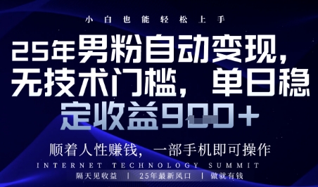 顺着人性挣钱，男粉全自动变现，保底日入9张+【揭秘】-云网创