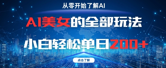 AI美女的全部玩法0基础小白轻松单日2张+-网创云