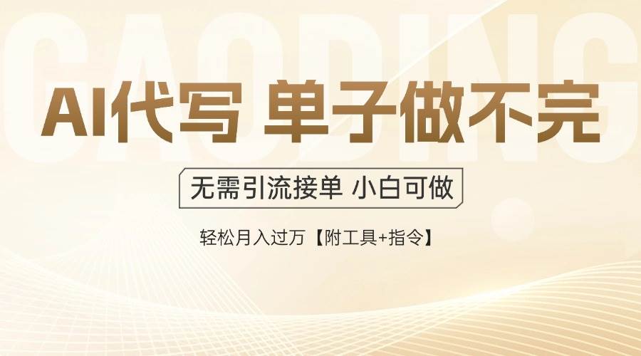 （14773期）AI代写接单，多劳多得，单子接不完，轻松月入过万【附工具+指令】-船长俱乐部