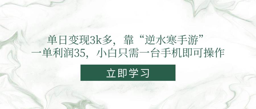 （14774期）单日变现3k多，靠“逆水寒手游”，一单利润35，小白只需一台手机即可操作-船长俱乐部