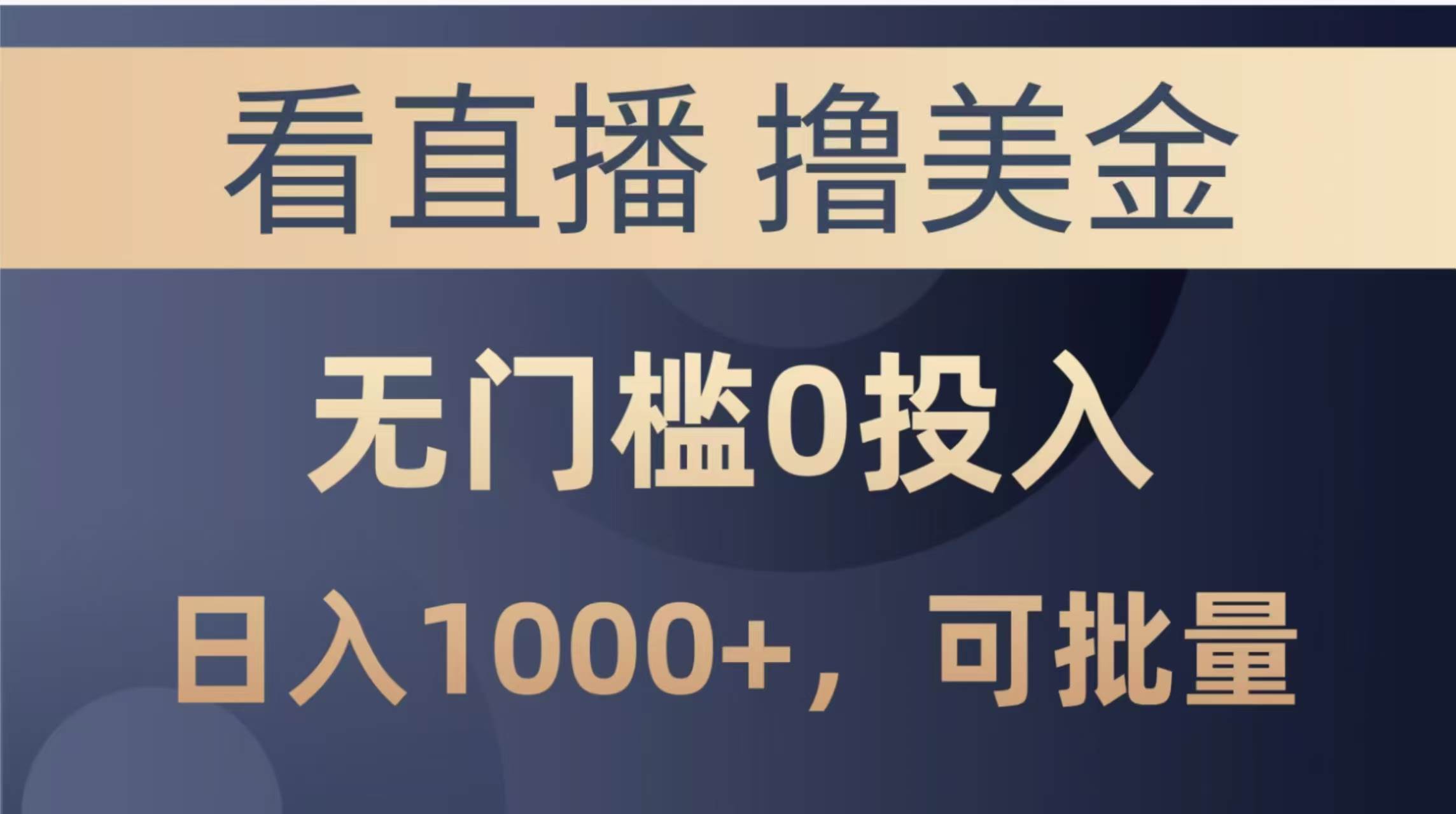 （14776期）最新看直播撸美金项目，无门槛0投入，单日可达1000+，可批量复制-优易云网创