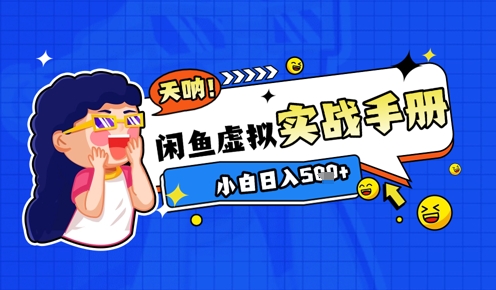 2025闲鱼虚拟电商超详细实战手册，小白日入几张-网创云