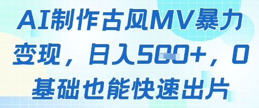AI制作古风MV暴力变现，日入几张，0基础也能快速出片-指尖分享