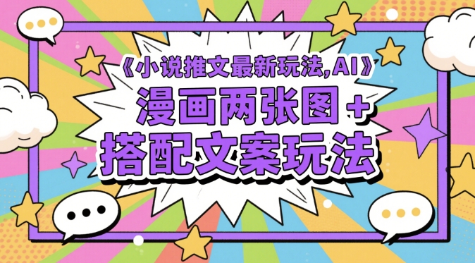小说推文最新玩法，AI漫画两张图+搭配文案玩法-指尖分享