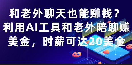 和老外聊天也能挣钱？利用AI工具和老外陪聊挣美金，时薪可达20刀-指尖分享