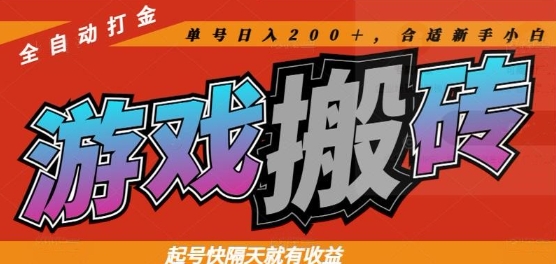 热门全自动打金游戏搬砖，起号快隔天就有收益，单号日入200+，合适新手小白【揭秘】-网创云