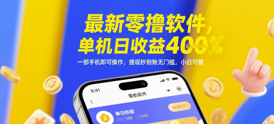 最新零撸软件，单机日收益4张，一部手机即可操作，提现秒到账无门槛，小白可做【揭秘】-青年云网创
