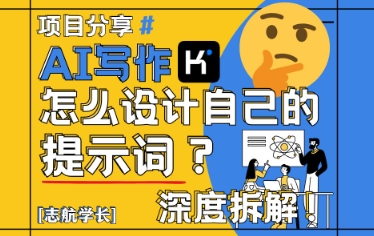 AI写作，怎么设计自己的提示词？(按照演讲稿为例)