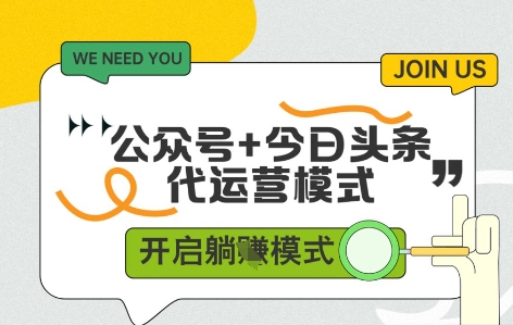 公众号+今日头条双代运营，收益可观，有账号就行，单日稳定变现多张【揭秘】-幽幽云网创幽幽云网创
