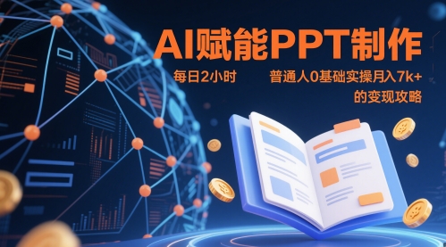 AI赋能PPT制作，每日2小时，普通人0基础实操月入7k+ 的变现攻略-顺风云网创