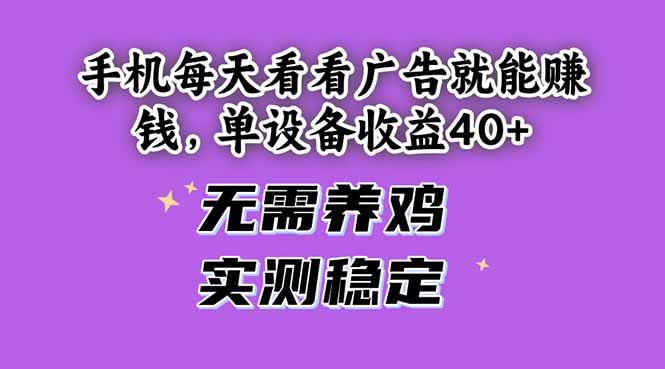 手机每天看看广告就能赚钱，单设备收益40+ 无需养鸡，实测稳定-起鸣助创社