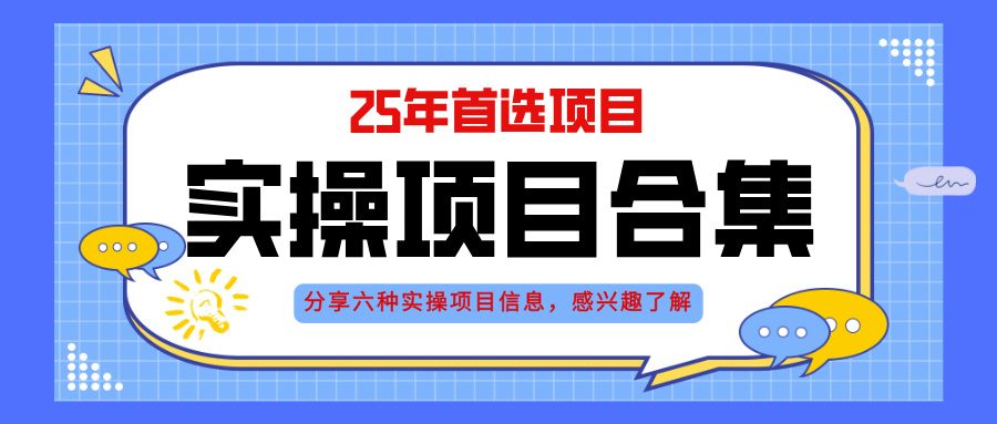 2025年实操六大项目实操演练，挂机类型，AI直播类型，轻资产创业类型，…-网创云