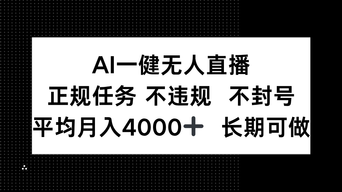 AI一键无人直播，正规任务 不违规 不封号，平均月入4000+ 长期可做-起鸣助创社