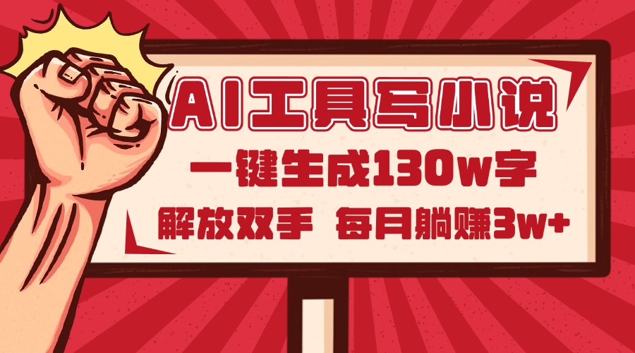 AI工具写小说2.0，一键生成130万字，解放双手，每月躺赚3w+-起鸣助创社
