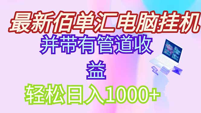 最新电脑挂机搬砖，纯绿色长期稳定项目，带管道收益轻松日入1000+-云网创