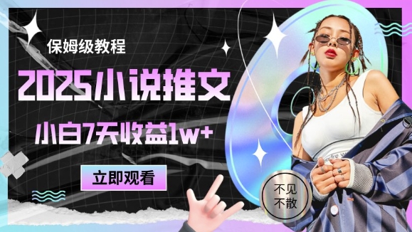 2025小说推文最新玩法，推文保姆级教程，小白7天收益1w+-亿云网创
