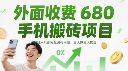 外面收费680手机搬砖项目，日入几张完全没有问题，当天做当天提现-浩然网创