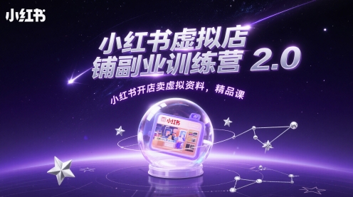 小红书虚拟店铺副业训练营2.0，小红书开店卖虚拟资料，精品课-致吾优优云分享