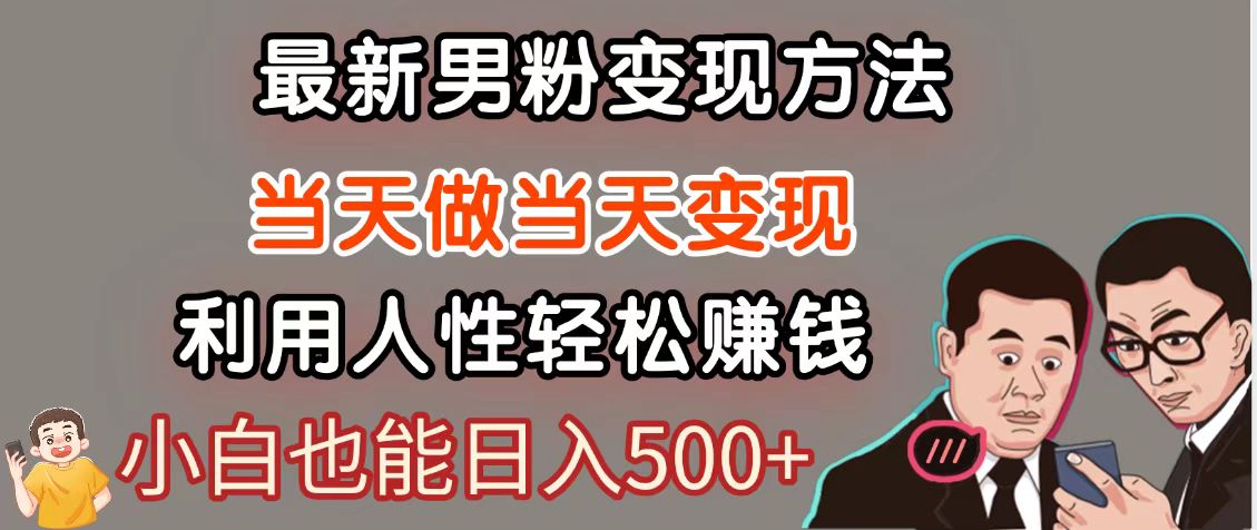 暴利项目最新风口，男粉自动变现，永不凋谢的网创项目，轻松日入500＋-网创云