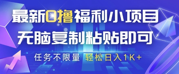 最新0撸福利小项目，抖音平台大放水，无脑复制粘贴 即可挣钱，任务不限量，轻松日入1K+【揭秘】-全网项目资源网创