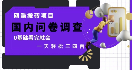 网创搬砖项目，国内问卷调查，0基础看完就会 一天轻松三四张，靠谱副业干就完了【揭秘】-全网项目资源网创