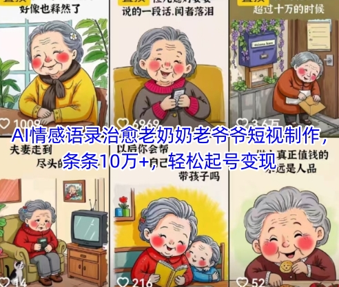 AI情感语录治愈老奶奶老爷爷短视制作，条条10万+，轻松起号变现-全网项目资源网创