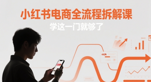 小红书电商全流程拆解课，学这一门就够了-清枫云网创