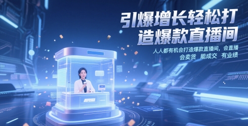 引爆增长轻松打造爆款直播间，​人人都有机会打造爆款直播间，会直播 会卖货 能成交 有业绩-清枫云网创