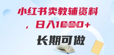 小红书卖教辅资料，日入多张，轻松上手 长期可做-盛锋云网创