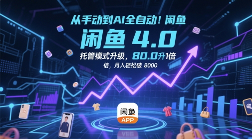 从手动到AI全自动！闲鱼4.0托管模式升级，效率提升10 倍，月入轻松破 8k【揭秘】-创云资源分享创云网创