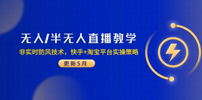 无人/半无人直播教学：非实时防风技术，快手+淘宝平台实操策略(更新5月-清枫云网创