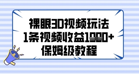 裸眼3D视频玩法，1条视频收益几张，保姆级教程-云分享