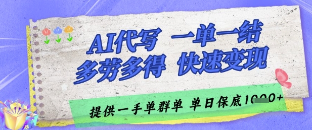 AI代写接单，一单一结多劳多得，当天做当天见收益，单子接不完，日入多张【揭秘】-幽幽云网创幽幽云网创