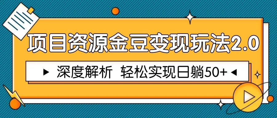 项目资源金豆变现玩法2.0，深度解析 轻松实现躺赚50+-云分享